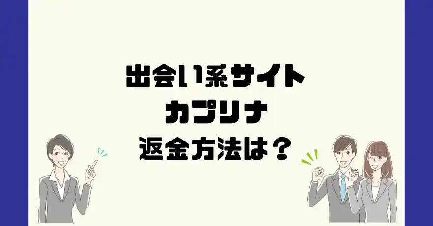 出会い系サイトカプリナは悪質なサクラ出会い系詐欺？返金方法は？