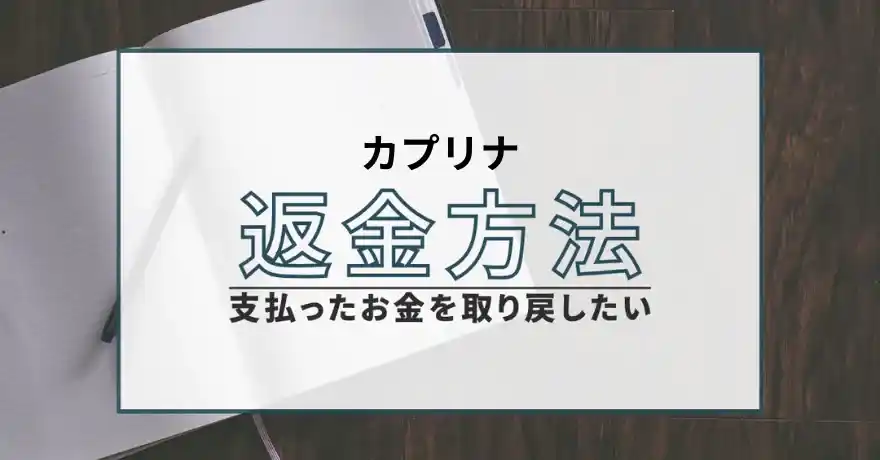 カプリナ 出会い系 マッチング サクラ 悪質 詐欺 違法 特定商取引法 怪しい 返金 運営会社 退会