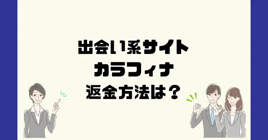 出会い系サイトカラフィナは悪質なサクラ出会い系詐欺？返金方法は？