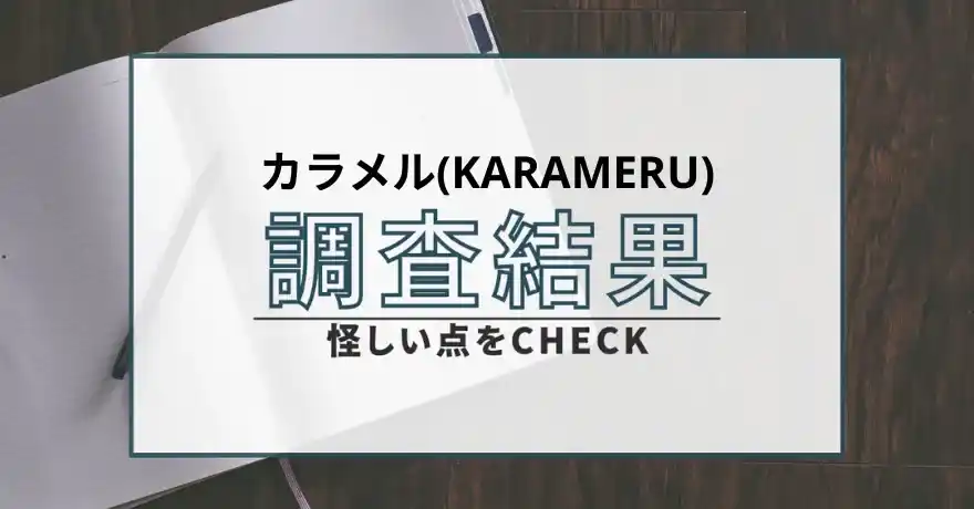 カラメル KARAMERU 出会い マッチング サクラ 返金 悪質 詐欺 会えない 怪しい