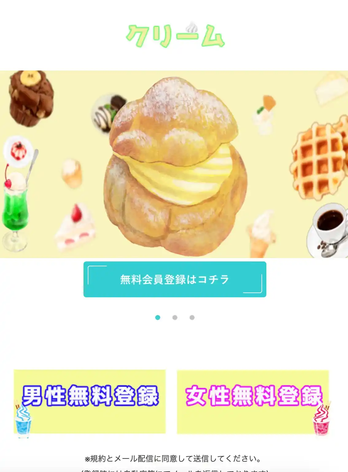 クリーム cream 出会い マッチング サクラ