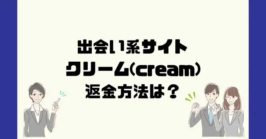 出会い系サイトクリーム(cream)は悪質なサクラ出会い系詐欺？返金方法は？