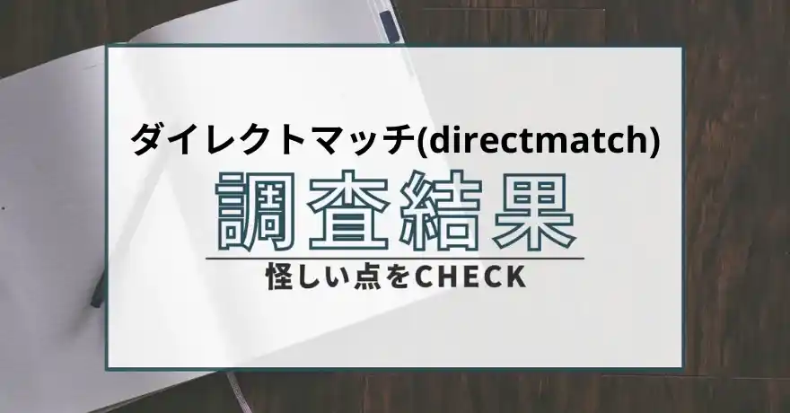 ダイレクトマッチ directmatch 出会い マッチング サクラ 悪質 詐欺 インチキ 会えない 怪しい 返金 返金請求