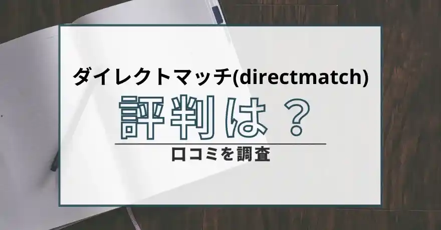 ダイレクトマッチ directmatch 出会い マッチング サクラ 悪質 詐欺 インチキ 会えない 怪しい 返金 返金請求 口コミ 評判