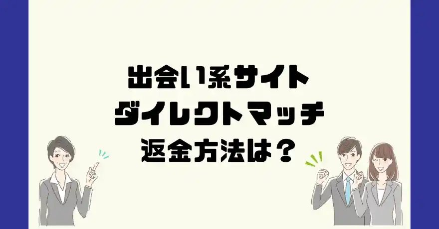 出会い系サイトダイレクトマッチ(directmatch)は悪質なサクラ出会い系詐欺？返金方法は？