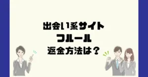 出会い系サイトフルールは悪質なサクラ出会い系詐欺？返金方法は？