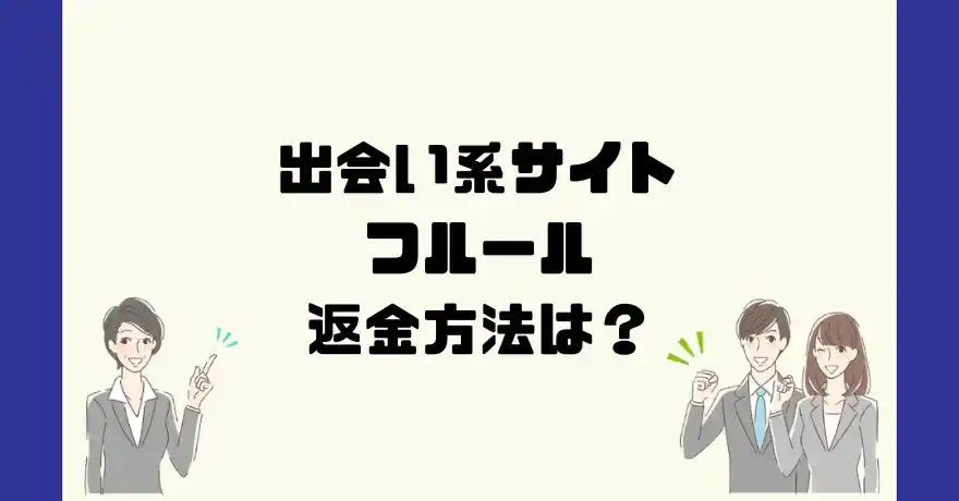 出会い系サイトフルールは悪質なサクラ出会い系詐欺？返金方法は？