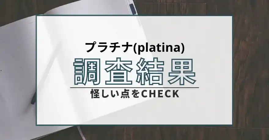 プラチナ platina 出会い マッチング サクラ 悪質 詐欺 インチキ 会えない 個人情報 返金 返金請求