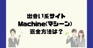 出会い系サイトMachine(マシーン)は悪質なサクラ出会い系詐欺?返金方法は?