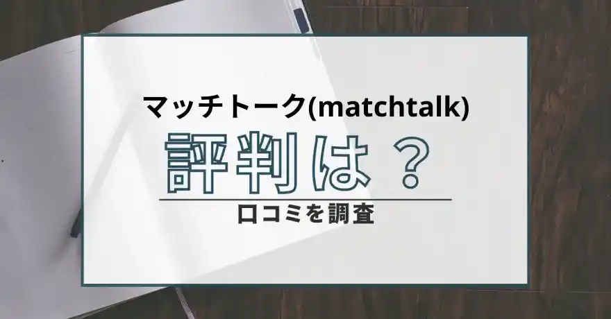 マッチトーク matchtalk 出会い系 マッチング サクラ 悪質 詐欺 会えない 返金 返金請求 詐欺被害 口コミ 評判