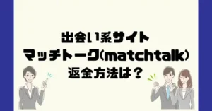 出会い系サイトマッチトークは悪質なサクラ出会い系詐欺?返金方法は?