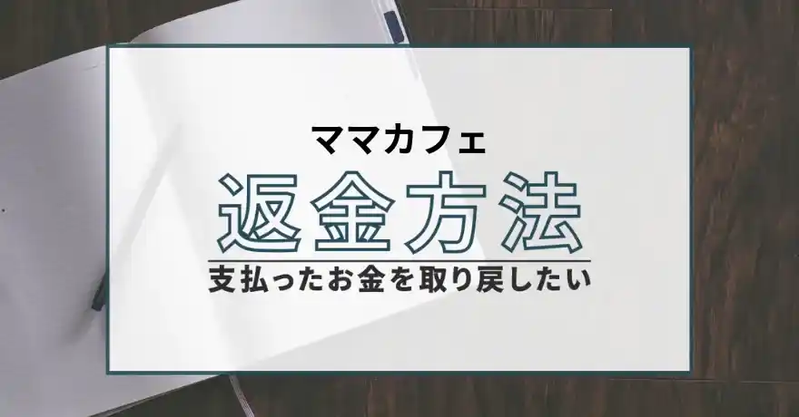 ママカフェ 出会い系 マッチングアプリ 悪質 詐欺 怪しい サクラ 会えない インチキ 返金 退会