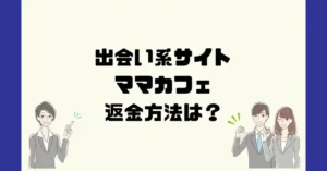 出会い系サイトママカフェは悪質なサクラ出会い系詐欺?返金方法は?