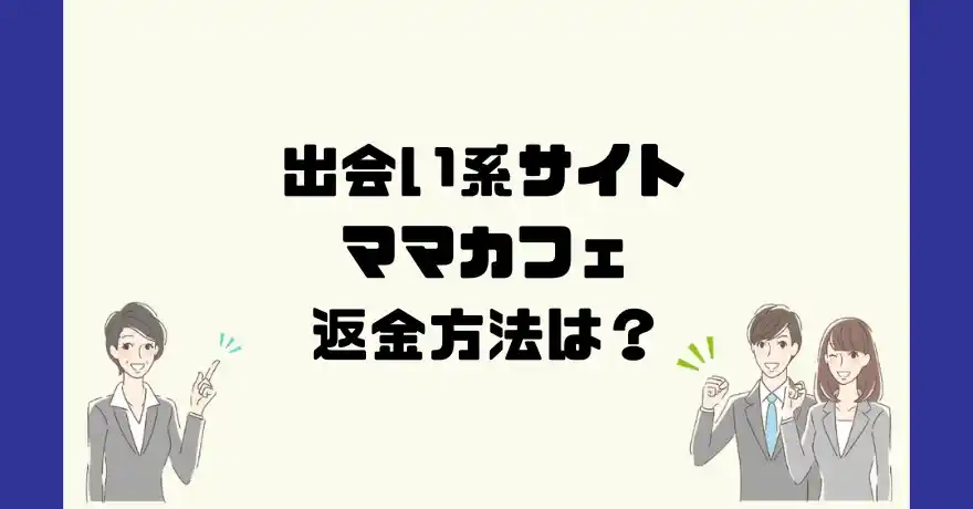 出会い系サイトママカフェは悪質なサクラ出会い系詐欺？返金方法は？