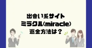出会い系サイトミラクル(miracle)は悪質なサクラ出会い系詐欺?返金方法は?