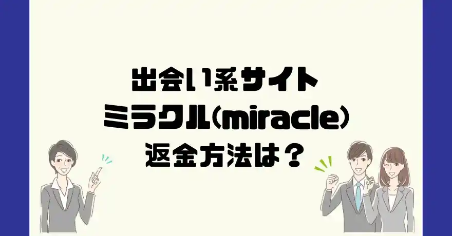 出会い系サイトミラクル(miracle)は悪質なサクラ出会い系詐欺？返金方法は？