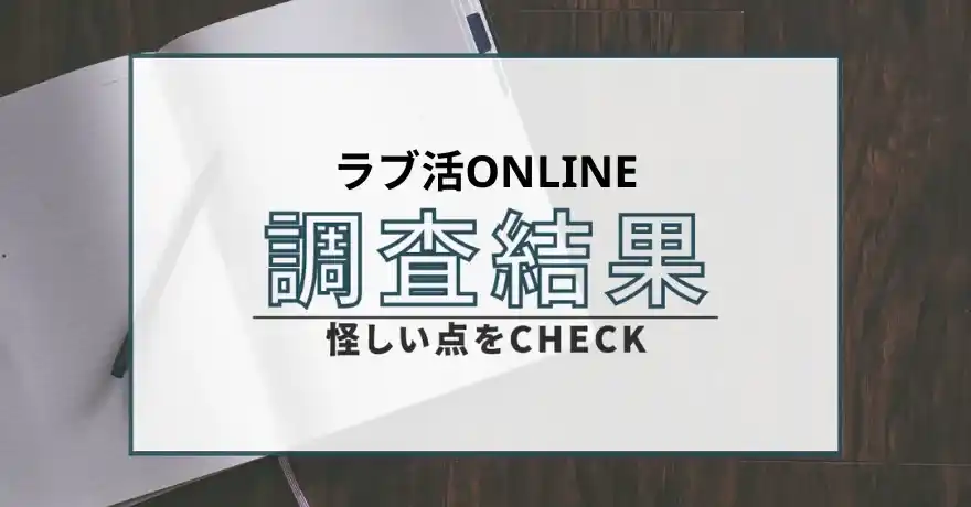 ラブ活ONLINE 出会い マッチング サクラ 悪質 詐欺 インチキ 会えない 怪しい 返金 返金請求