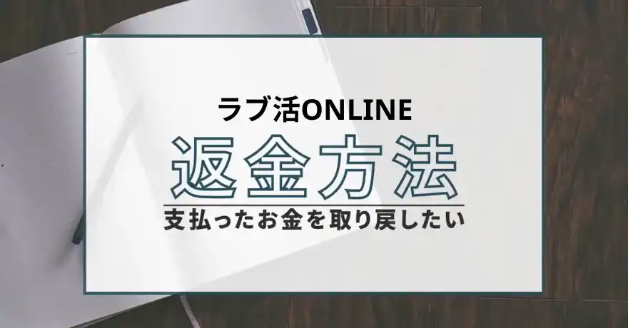 ラブ活ONLINE 出会い マッチング サクラ 悪質 詐欺 インチキ 会えない 怪しい 返金 返金請求 退会