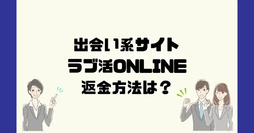 出会い系サイトラブ活ONLINEは悪質なサクラ出会い系詐欺？返金方法は？