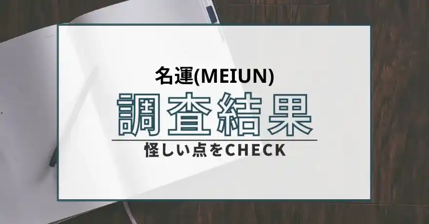 名運 MEIUN 占い 鑑定 インチキ サクラ 悪質 詐欺 返金 返金請求 当たらない