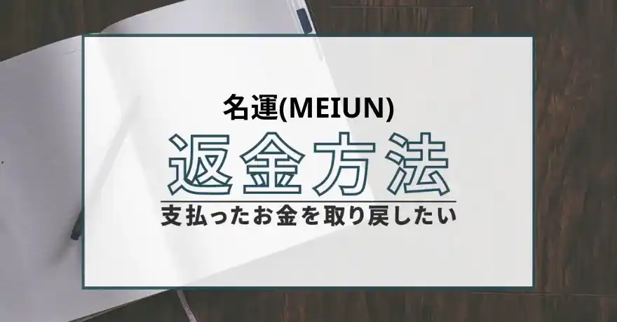 名運 MEIUN 占い 鑑定 インチキ サクラ 悪質 詐欺 返金 返金請求 当たらない 退会