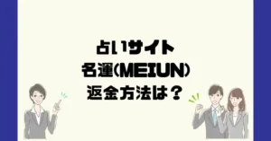 占いサイト名運(MEIUN)は悪質なサクラ占い詐欺?返金方法は?