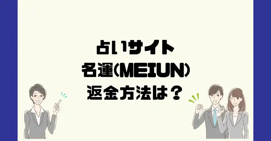 占いサイト名運(MEIUN)は悪質なサクラ占い詐欺？返金方法は？