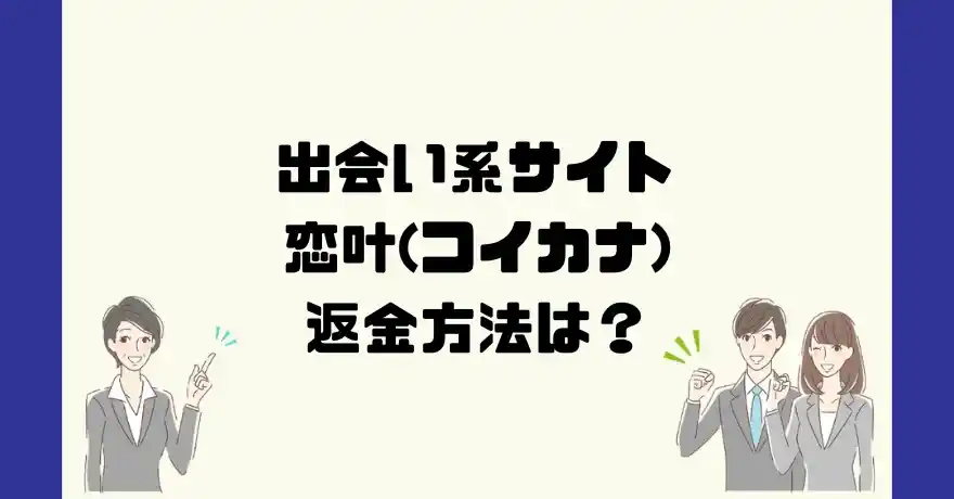 出会い系サイト恋叶(コイカナ)は悪質なサクラ出会い系詐欺？返金方法は？