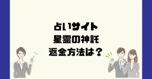 占いサイト星霊の信託は悪質なサクラ占い詐欺?返金方法は?