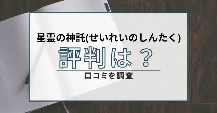 星霊の神託 せいれいのしんたく 悪質 詐欺 鑑定 占い インチキ サクラ 怪しい 口コミ 評判