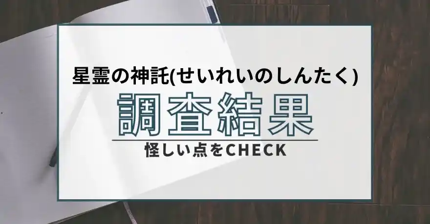 星霊の神託 せいれいのしんたく 悪質 詐欺 鑑定 占い インチキ サクラ 怪しい 運営会社