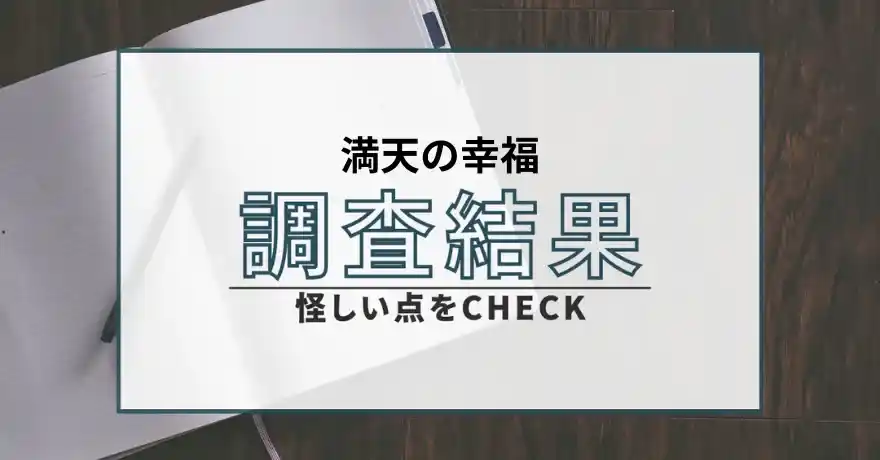 満点の幸福 まんてんのこうふく 占い 鑑定 詐欺 悪質 インチキ 当たらない 返金 サクラ