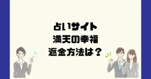 占いサイト満天の幸福は悪質なサクラ占い詐欺?返金方法は?