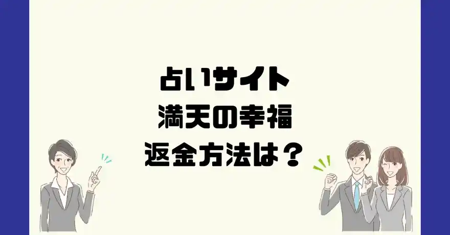 占いサイト満天の幸福は悪質なサクラ占い詐欺？返金方法は？