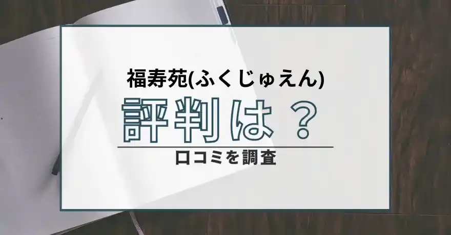 福寿苑 ふくじゅえん 占い 鑑定 インチキ 悪質 詐欺 当たらない 返金 返金請求 成功事例 口コミ 評判