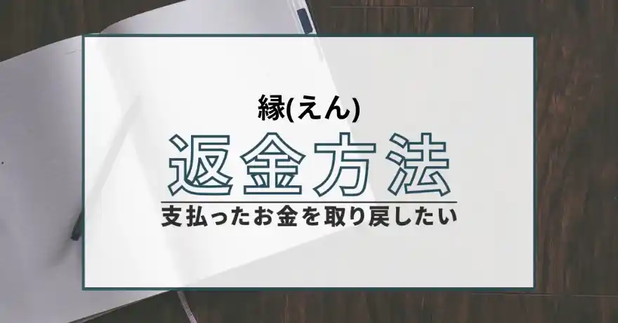 縁 えん 占い 鑑定 詐欺 悪質 インチキ 当たらない 返金 返金方法 怪しい 退会
