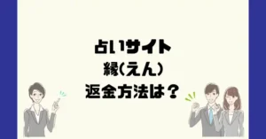 占いサイト縁(えん)は悪質なサクラ占い詐欺?返金方法は?
