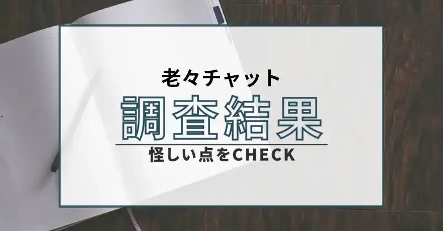 老々チャット 出会い系 マッチングアプリ 悪質 詐欺 会えない サクラ 被害
