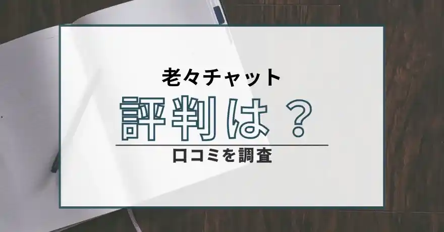 老々チャット 出会い系 マッチングアプリ 悪質 詐欺 会えない サクラ 被害 口コミ 評判