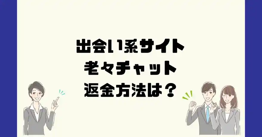 出会い系サイト老々チャットは悪質なサクラ出会い系詐欺？返金方法は？