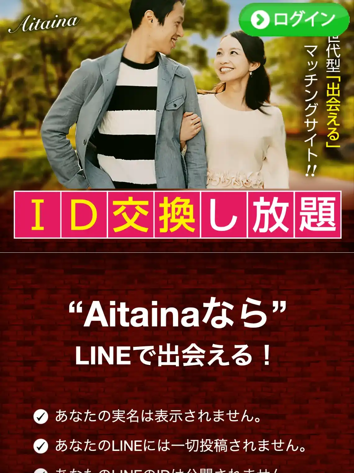 Aitaina あいたいな 出会い マッチング 詐欺 悪質