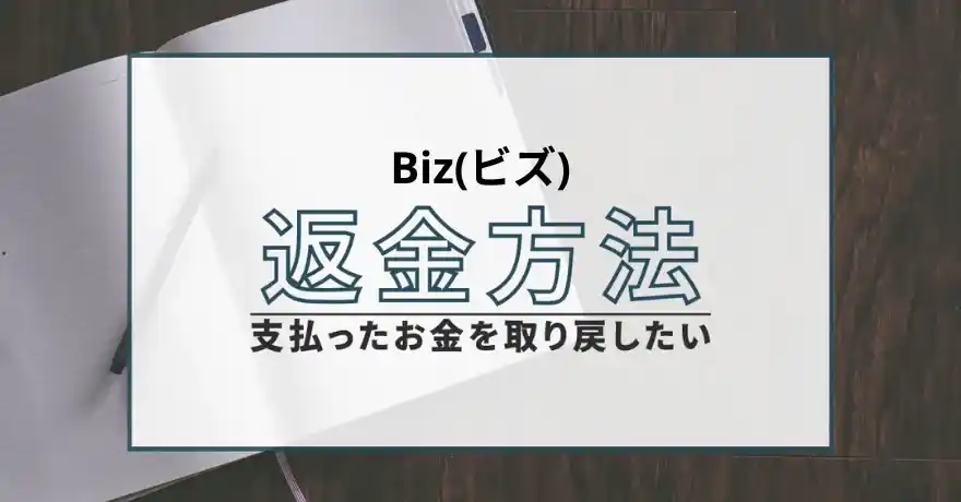 Biz ビズ 出会い マッチング 詐欺 悪質 インチキ 会えない サクラ 返金 被害 返金請求 運営会社 退会