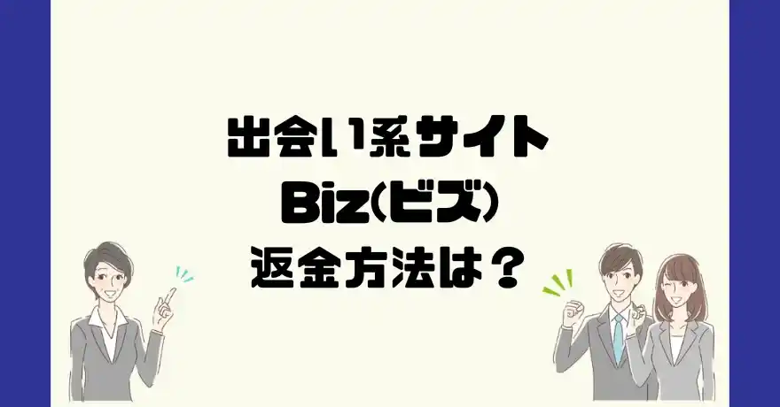 出会い系サイトBiz(ビズ)は悪質なサクラ出会い系詐欺？返金方法は？