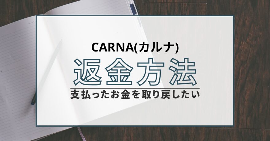 CARNA カルナ 占い 鑑定 悪質 詐欺 返金 インチキ 当たらない 返金請求 被害 鑑定士 怪しい