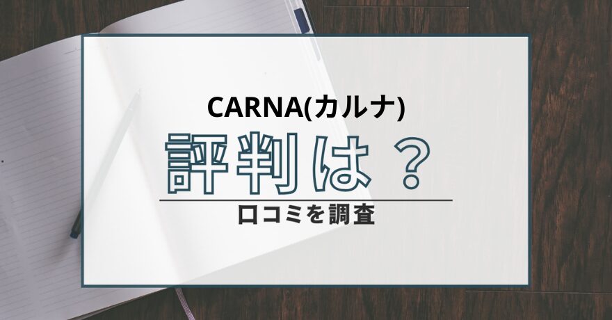 CARNA カルナ 占い 鑑定 悪質 詐欺 返金 インチキ 当たらない 返金請求 被害 鑑定士 怪しい 口コミ 評判