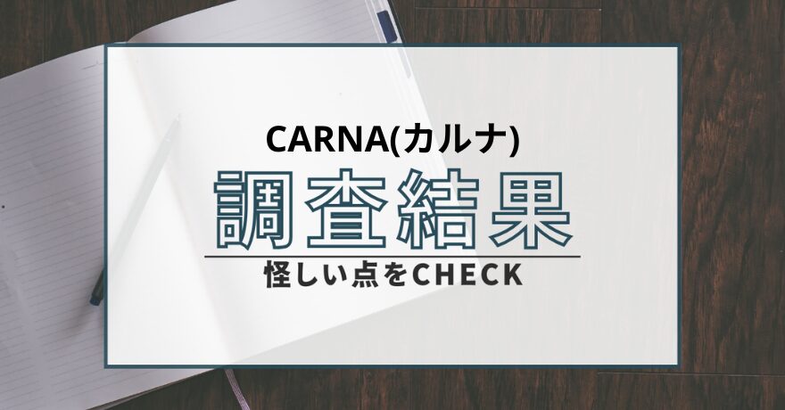 CARNA カルナ 占い 鑑定 悪質 詐欺 返金 インチキ 当たらない 返金請求 被害 鑑定士 怪しい 口コミ 評判