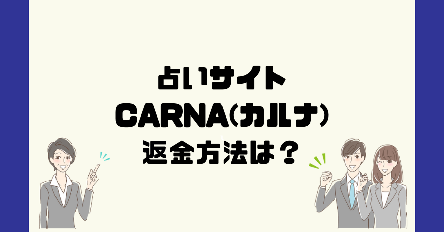 占いサイトCARNA(カルナ)は悪質なサクラ占い詐欺？返金方法は？