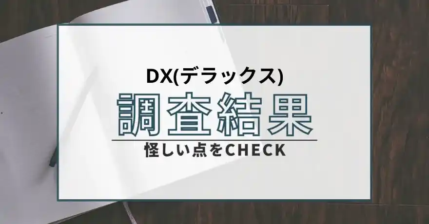 DX デラックス 出会い マッチング 詐欺 悪質 インチキ 会えない サクラ 返金 被害 返金請求 株式会社GEAR