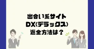 出会い系サイトDX(デラックス)は悪質なサクラ出会い系詐欺?返金方法は?