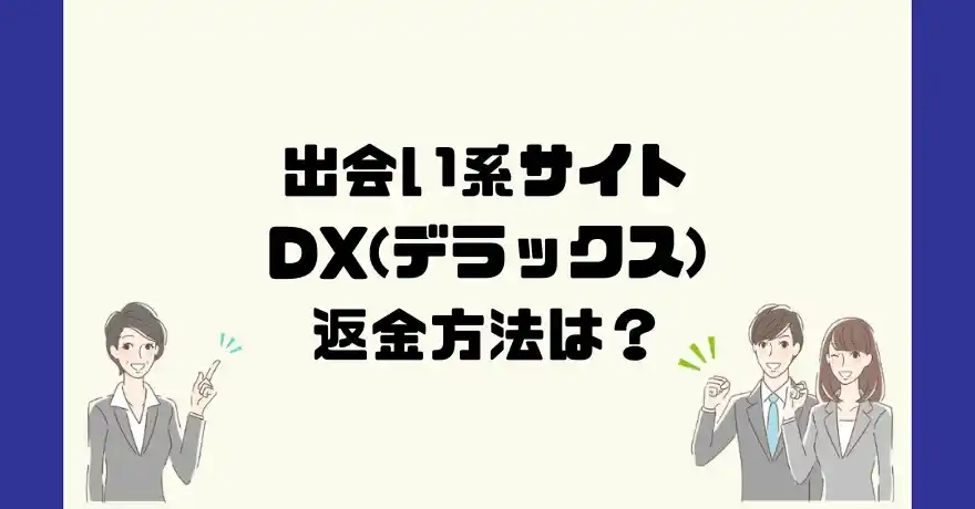 出会い系サイトDX(デラックス)は悪質なサクラ出会い系詐欺？返金方法は？